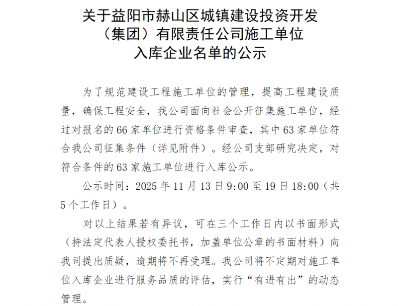 關于益陽市赫山區城鎮建設投資開發 （集團）有限責任公司施工單位 入庫企業名單的公示